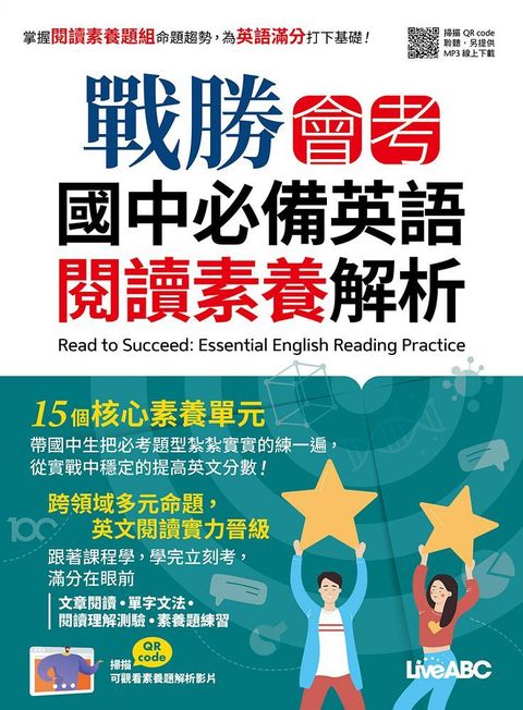 戰勝會考：國中必備英語閱讀素養解析（書＋別冊）（含朗讀MP3）