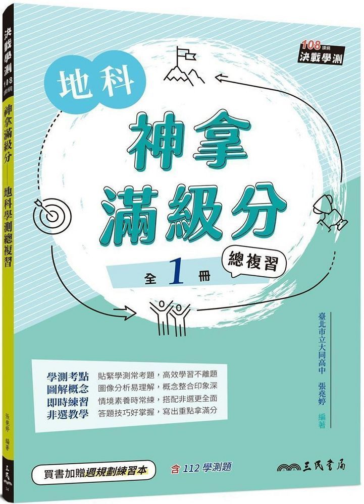  神拿滿級分：地科學測總複習（含課後練習本、解答本）（三版）