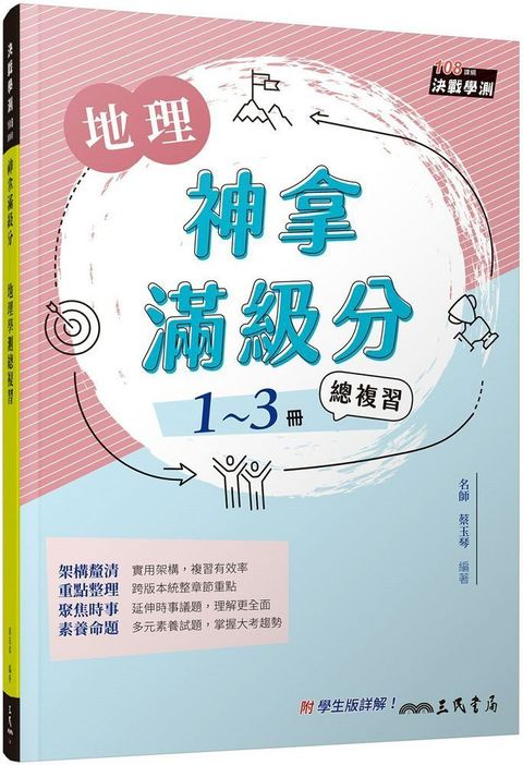 神拿滿級分：地理學測總複習（含解答本）（增訂二版）