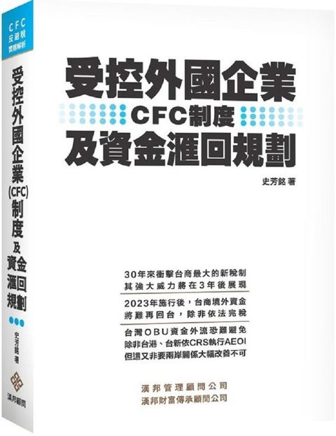 受控外國企業(CFC)制度及資金滙回規劃(精裝)