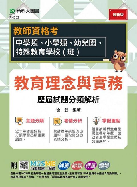 教師資格考•教育理念與實務•歷屆試題分類解析•適用：中學類、小學類、幼兒園、特殊教育學校（班）附MOSME行動學習一點通：詳解