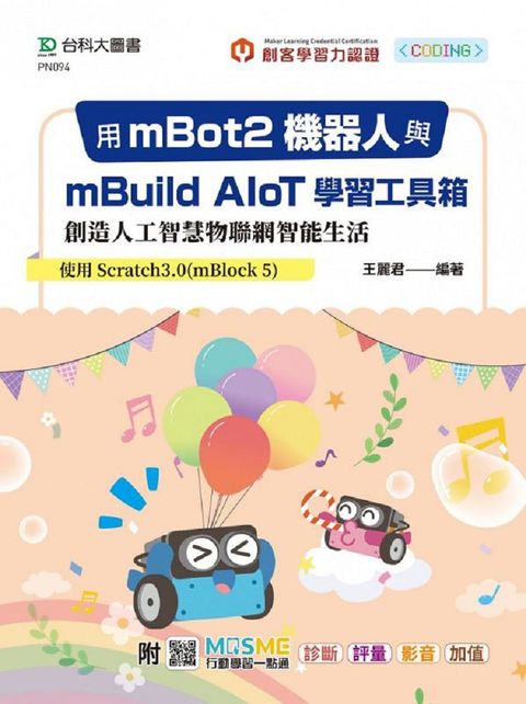 用mBot2機器人與mBuild AIoT學習工具箱創造人工智慧物聯網智能生活&bull;使用Scratch3.0（mBlock 5）附MOSME行動學習一點通：診斷&bull;評量&bull;影音&bull;加值