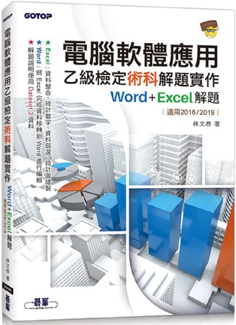 電腦軟體應用乙級檢定術科解題實作：Word＋Excel解題（適用2016/2019）