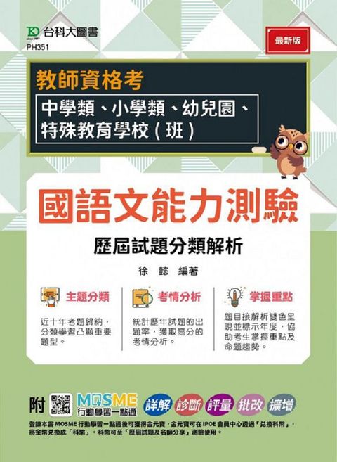 教師資格考•國語文能力測驗•歷屆試題分類解析•適用：中學類、小學類、幼兒園、特殊教育學校（班）附MOSME行動學習一點通：詳解•診斷•評量•批改•擴增