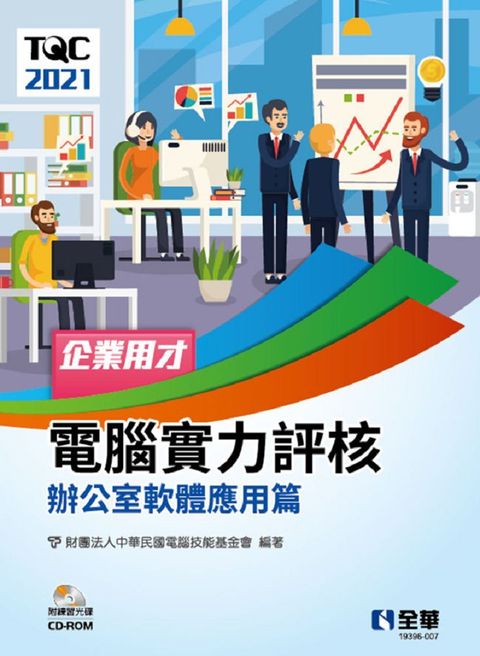 TQC 2021企業用才電腦實力評核：辦公軟體應用篇（附練習光碟）