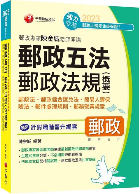 2023「獨家針對職階晉升編寫」郵政專家陳金城老師開講：郵政五法&bull;郵政法規（含概要）含郵政法、郵政儲金匯兌法、簡易人壽保險法、郵件處理規則、郵務營業規章（郵政職階晉升）