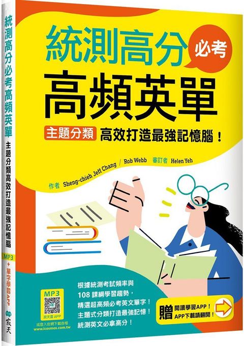 統測高分必考高頻英單：主題分類高效打造最強記憶腦！（108課綱新字表）加贈寂天雲Mebook互動學習APP