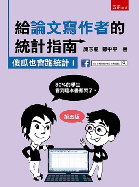 給論文寫作者的統計指南：傻瓜也會跑統計I（5版）