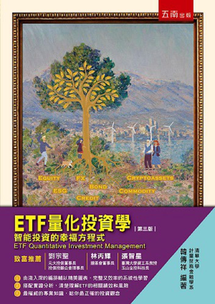  ETF量化投資學智能投資的幸福方程式3版