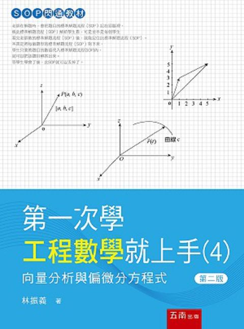 第一次學工程數學就上手（4）向量分析與偏微分方程式（2版）