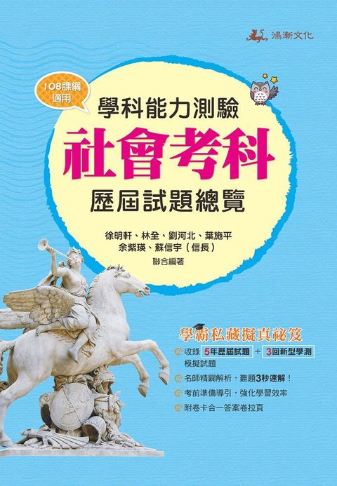 學科測驗：社會科歷屆試題總覽（113年）108課綱