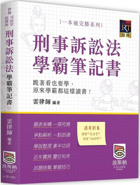 刑事訴訟法學霸筆記書