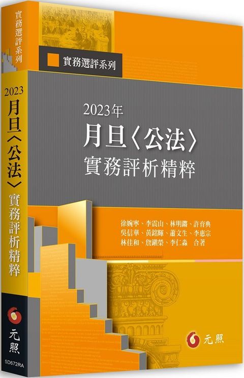 2023年月旦「公法」實務評析精粹