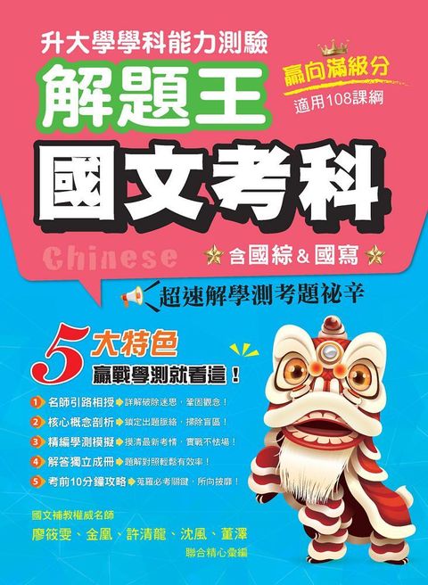 113年升大學學科測驗解題王：國文考科（108課綱）