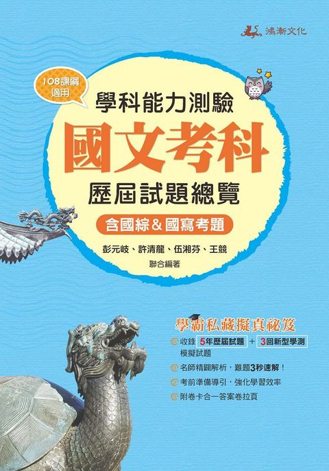 113升大學學科能力測驗國文考科歷屆試題總覽（108課綱）