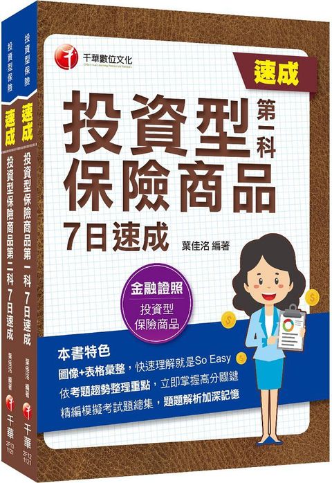 2023投資型保險商品（第一科＋第二科）一次過關組合包：關鍵焦點快速掃描！名師精解難題釋疑！