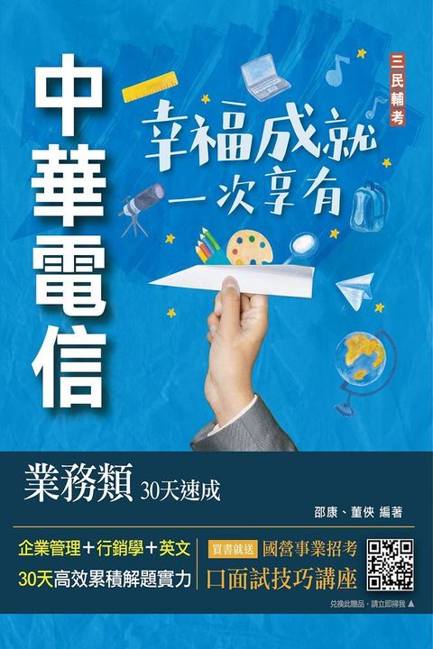 中華電信業務類30天速成（企管＋行銷＋英文）專業職四業務類（行銷業務推廣適用）