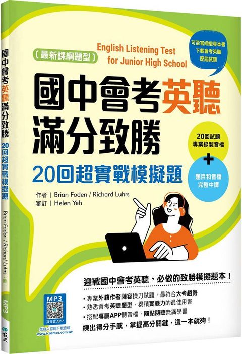 國中會考英聽滿分致勝：20回超實戰模擬題（最新課綱版）菊8K＋寂天雲隨身聽APP