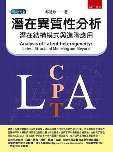 潛在異質性分析：潛在結構模式與進階應用