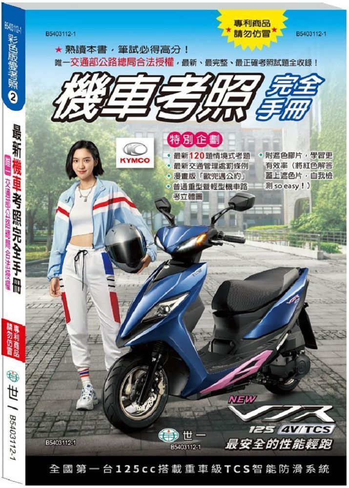  最新機車考照完全手冊（32K）