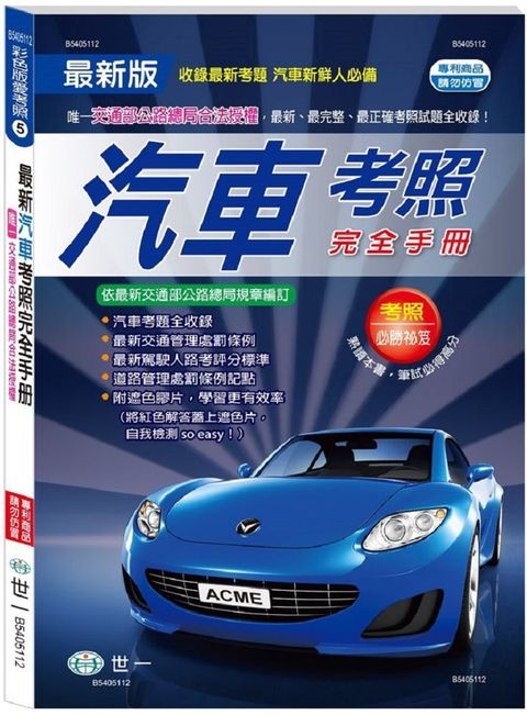 最新汽車考照完全手冊（25K）