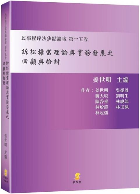 訴訟擔當理論與實務發展之回顧與檢討：民事程序法焦點論壇第十五卷