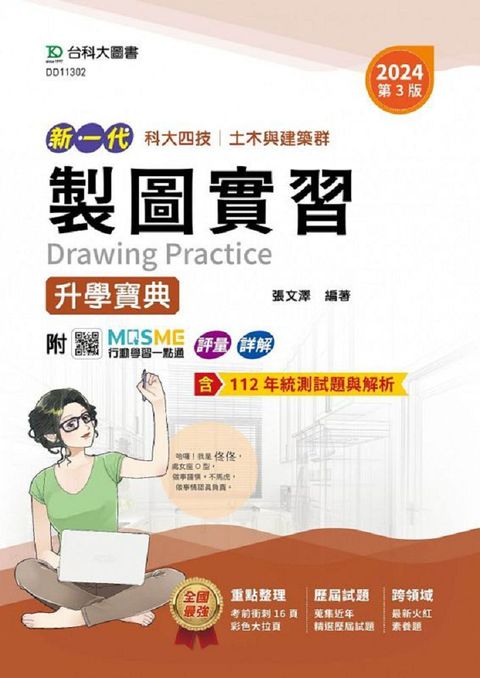 新一代•科大四技土木與建築群製圖實習升學寶典（2024年．第三版）附MOSME行動學習一點通：評量•詳解