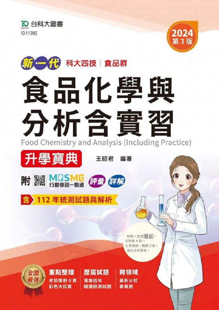  新一代•科大四技食品群食品化學與分析含實習升學寶典（2024年．第三版）附MOSME行動學習一點通：評量•詳解