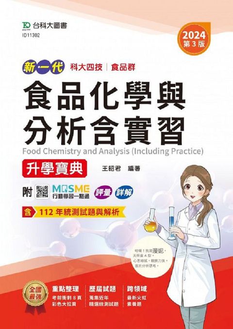 新一代•科大四技食品群食品化學與分析含實習升學寶典（2024年．第三版）附MOSME行動學習一點通：評量•詳解