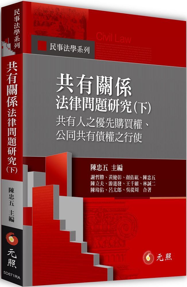  共有關係法律問題研究（下）共有人之優先購買權、公同共有債權之行使