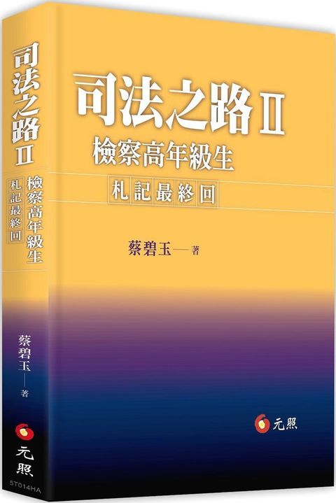 司法之路Ⅱ：檢察高年級生札記最終回(精裝)