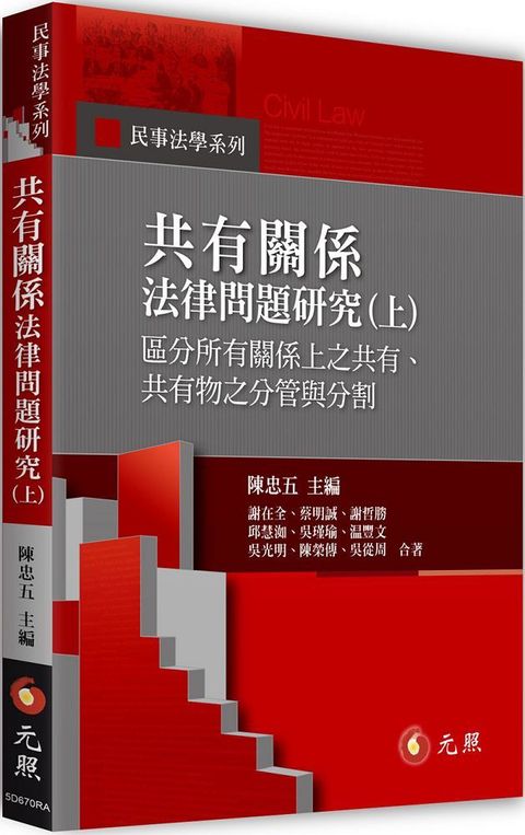 共有關係法律問題研究（上）區分所有關係上之共有、共有物之分管與分割