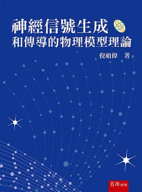 神經信號生成和傳導的物理模型理論