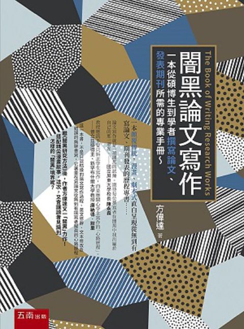 闇黑論文寫作：一本從碩博生到學者撰寫論文、發表期刊所需的專業手冊