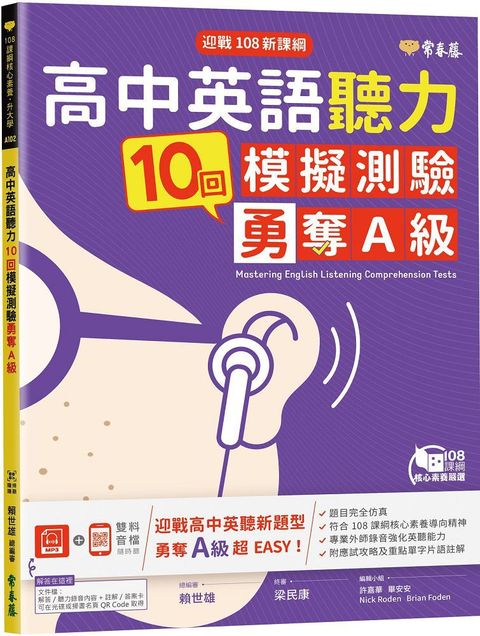 迎戰108新課綱：高中英語聽力10回模擬測驗勇奪A級＋1MP3