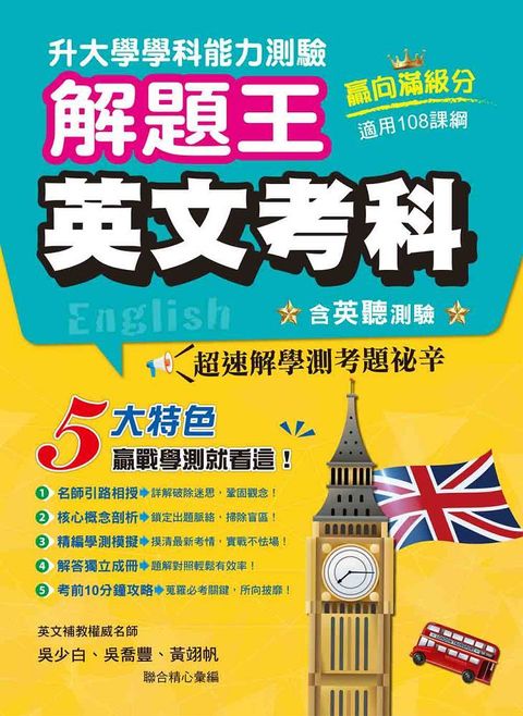 113年升大學學科測驗解題王：英文考科（108課綱）