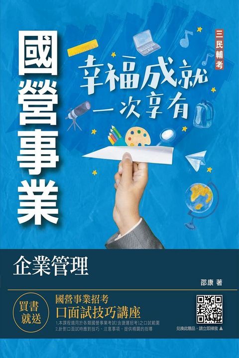 企業管理（企業概論．管理學）台電﹧中油﹧台水﹧台菸酒﹧中華電信適用