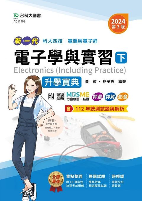 新一代•科大四技電機與電子群電子學與實習（下）升學寶典（2024年•第三版）附MOSME行動學習一點通：評量、詳解、影音