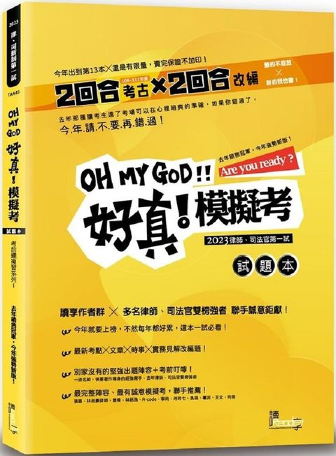 好真！模擬考：2023律師、司法官第一試