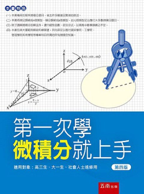 第一次學微積分就上手（4版）