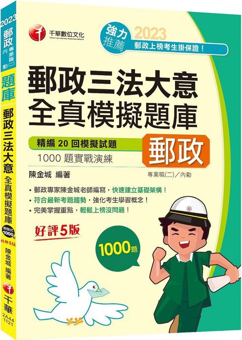 2023「符合最新考題趨勢」郵政三法大意全真模擬題庫（五版）專業職（二）內勤適用