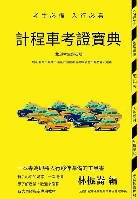 計程車考證寶典（北部考生鑽石版）