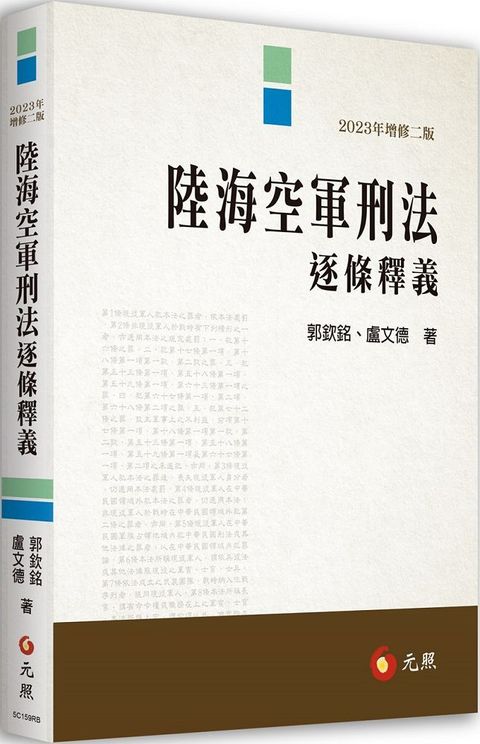 陸海空軍刑法逐條釋義