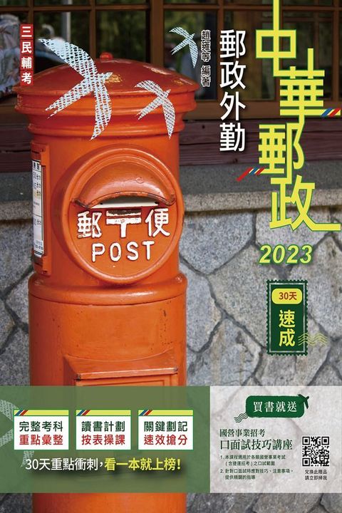 2023郵政外勤30天速成（附讀書計畫表）中華郵政專業職二外勤適用（七版）