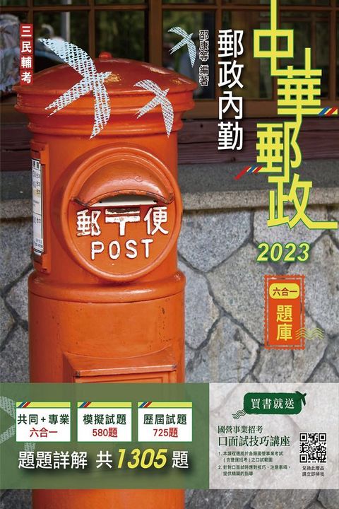 2023郵政內勤六合一題庫：收錄1305道試題,題題詳解（中華郵政專業職二內勤適用）（十版）