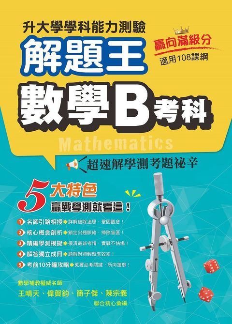 升大學測驗解題王：數學B科112年（108課綱）