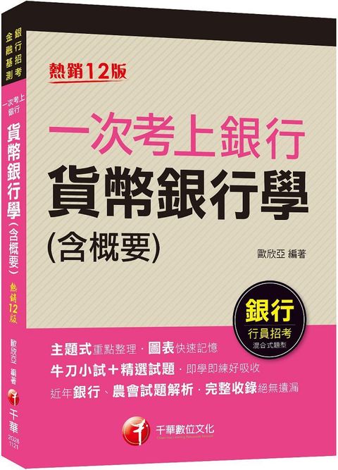 2023（近年各類銀行、農會試題解析）一次考上銀行&bull;貨幣銀行學（含概要）（十二版）（銀行行員招考）