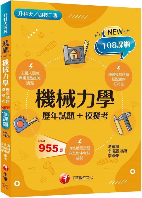 2024機械力學（歷年試題＋模擬考）根據108課綱編寫（升科大﹧四技二專）