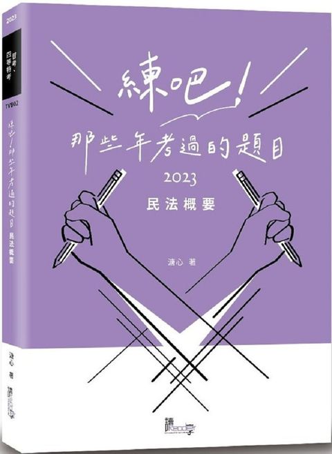 練吧！那些年考過的題目：民法概要