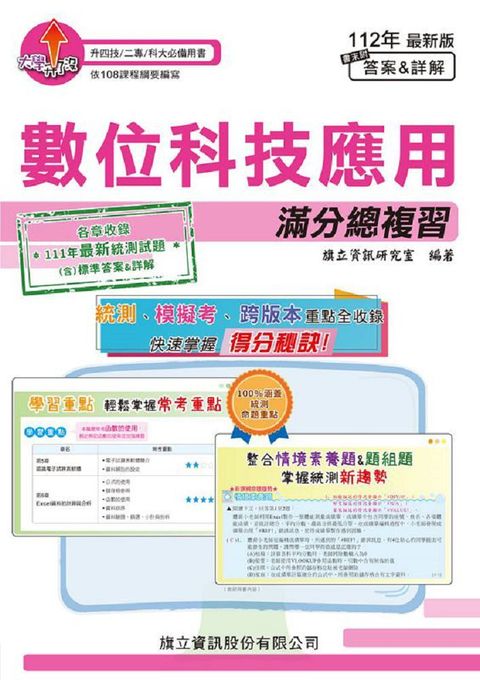 數位科技應用滿分總複習（書末附答案＆詳解）112年版